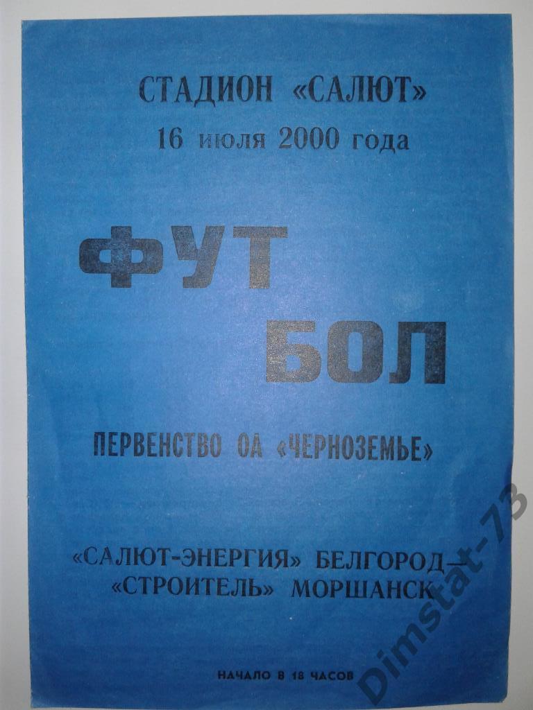 Салют-Энергия Белгород - Строитель Моршанск 2000