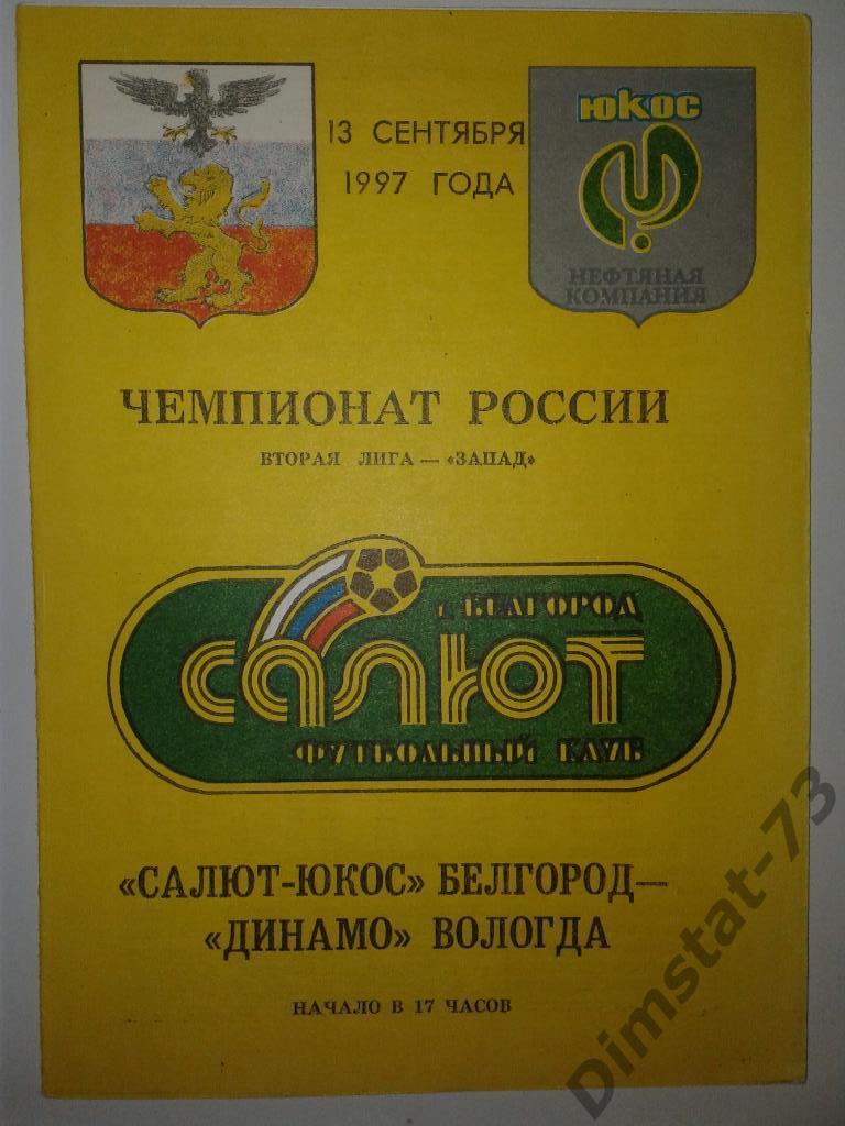 Салют-Юкос Белгород - Динамо Вологда 1997