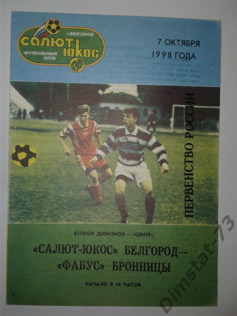 Салют-Юкос Белгород - Фабус Бронницы 1998