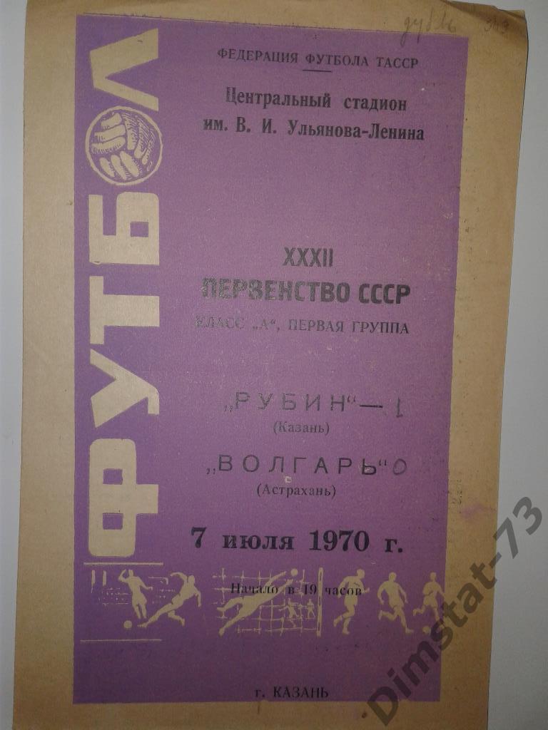 Рубин Казань - Волгарь Астрахань 1970