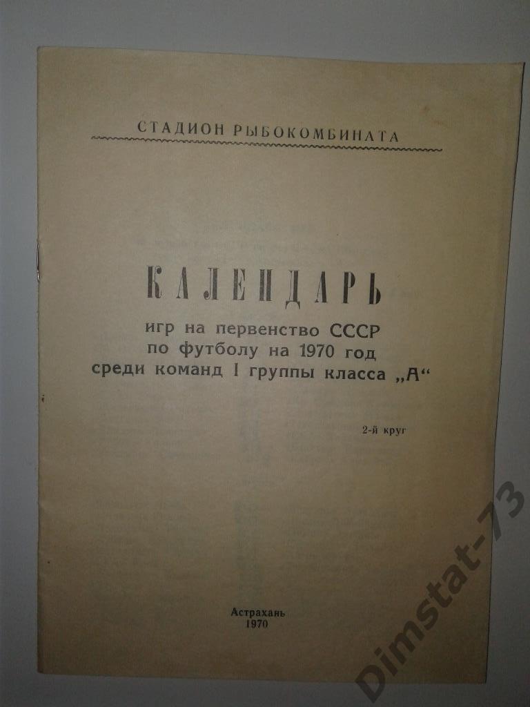 Волгарь Астрахань 1970 Календарь игр 2 круг