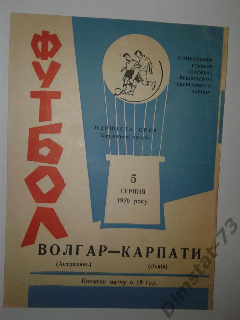 Карпаты Львов - Волгарь Астрахань 1970