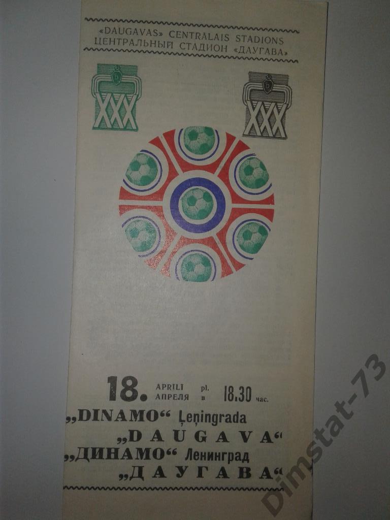 Даугава Рига - Динамо Ленинград 1974
