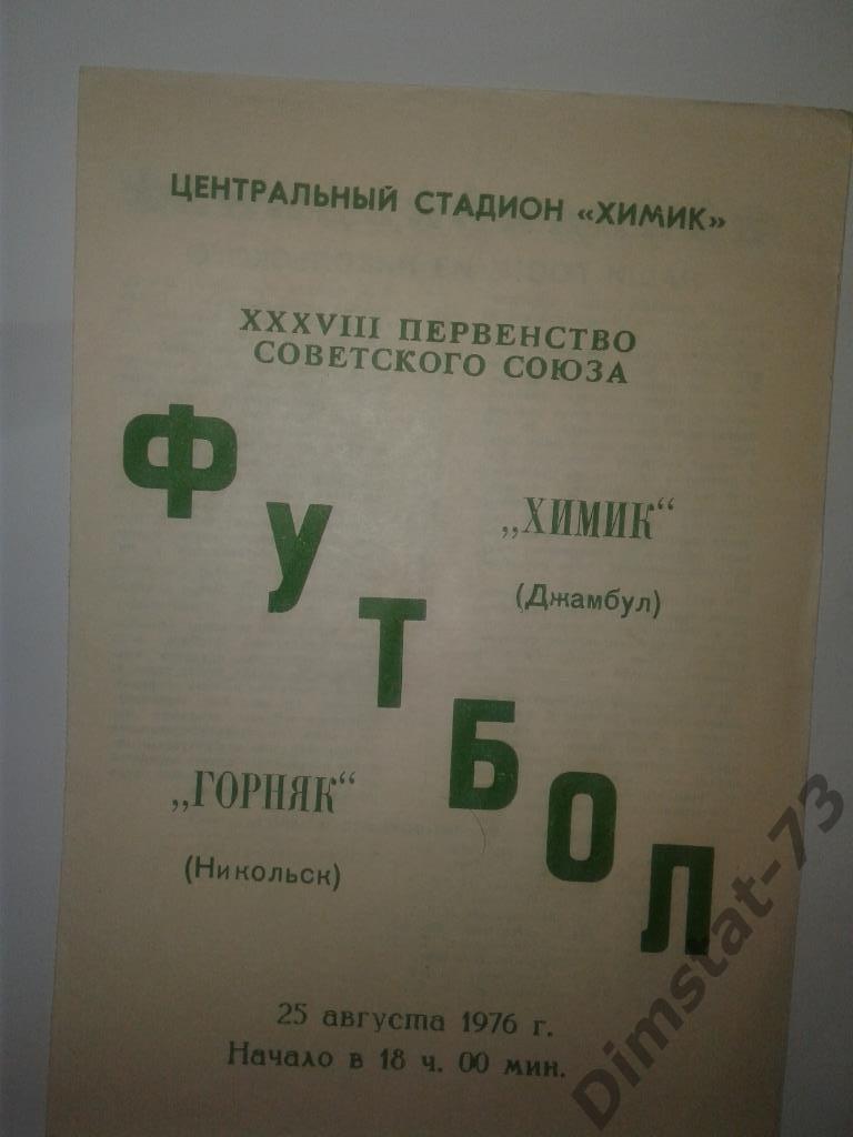 Химик Джамбул - Горняк Никольский 1976