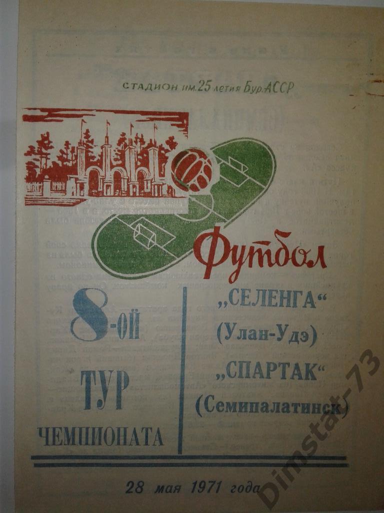 Селенга Улан-Удэ - Спартак Семипалатинск 1971
