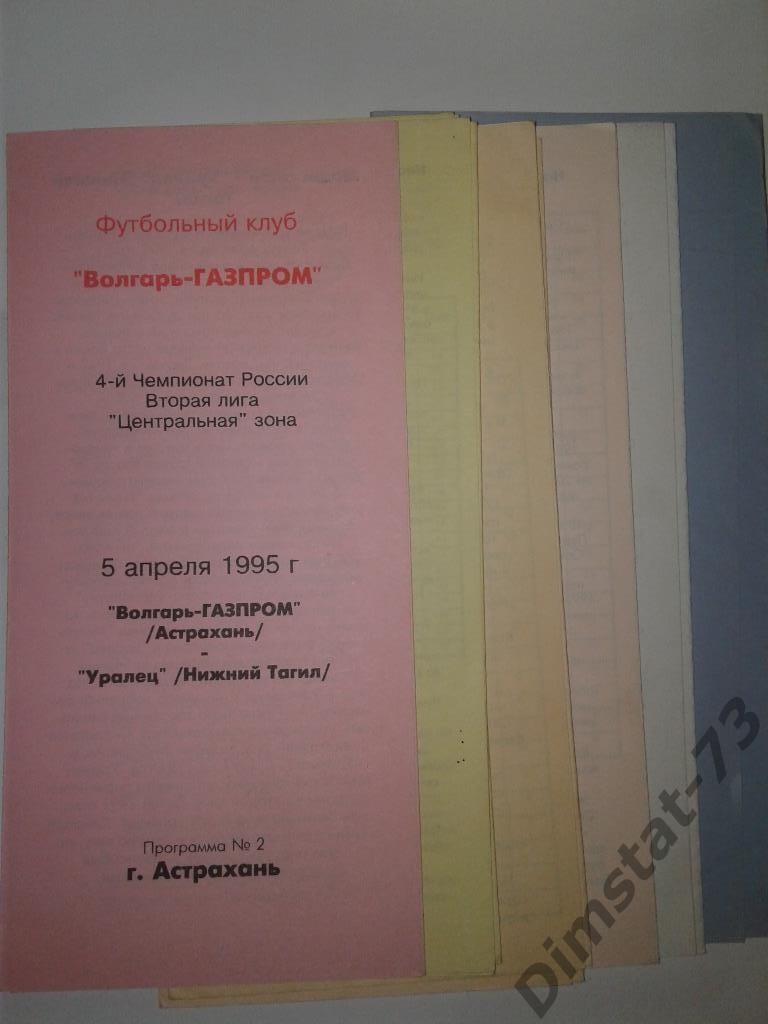 Волгарь-Газпром Астрахань - Уралец Нижний Тагил 1995