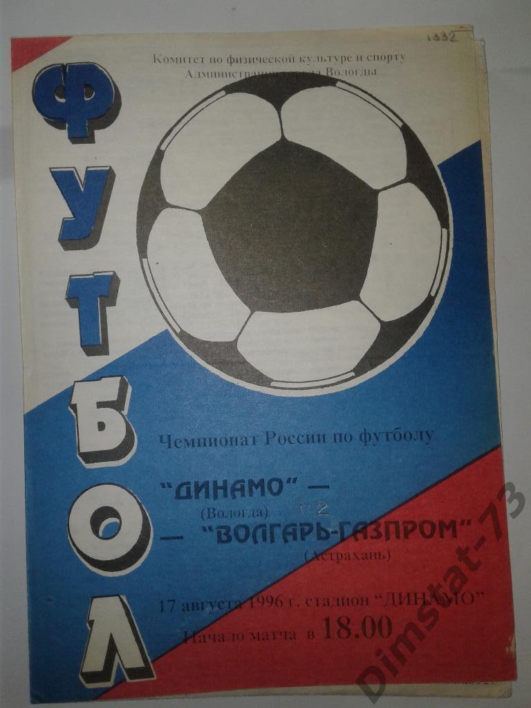 Динамо Вологда - Волгарь-Газпром Астрахань 1996