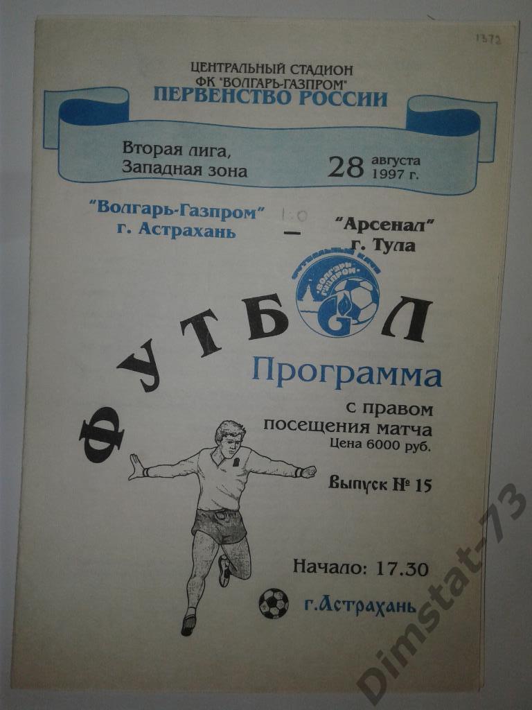 Волгарь-Газпром Астрахань - Арсенал Тула 1997