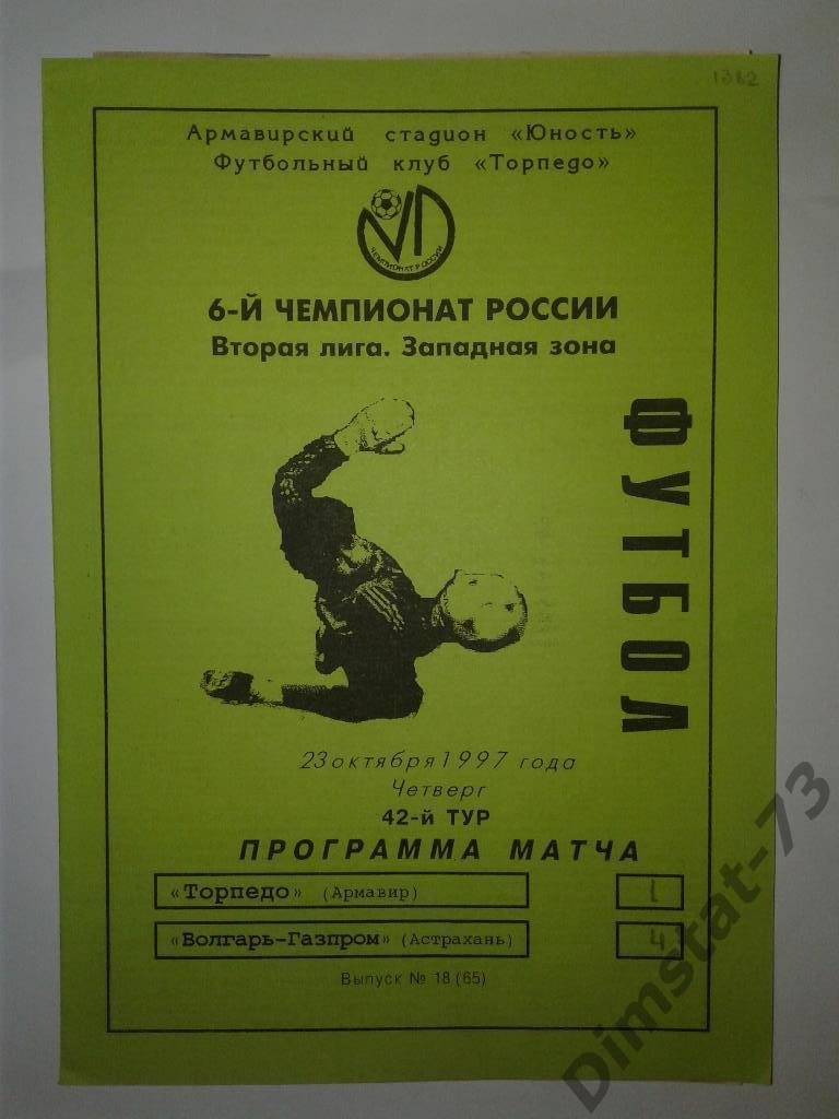 Торпедо Армавир - Волгарь-Газпром Астрахань - 1997