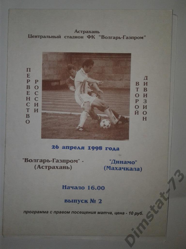 Волгарь-Газпром Астрахань - Динамо Махачкала 1998