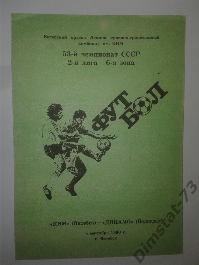 КИМ Витебск - Динамо Вологда 1990