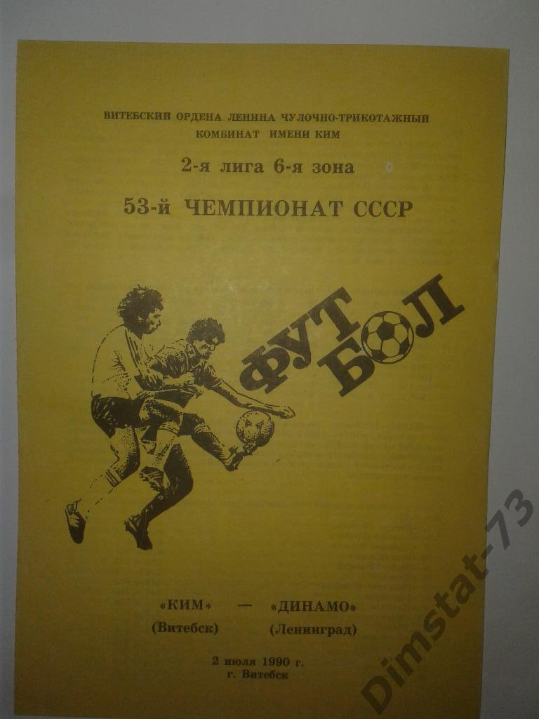 КИМ Витебск - Динамо Ленинград 1990