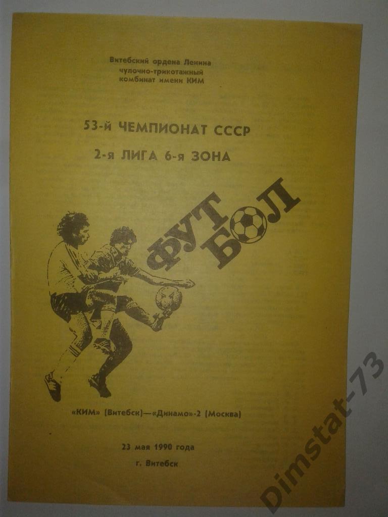 КИМ Витебск - Динамо-2 Москва 1990