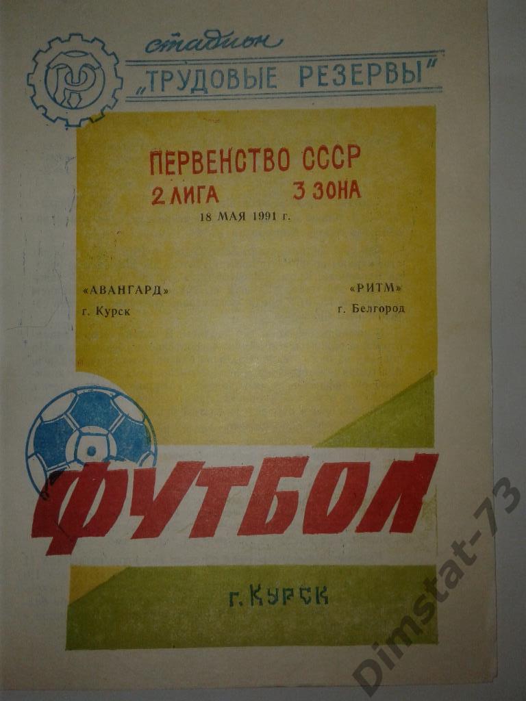 Авангард Курск - Ритм Белгород 1991