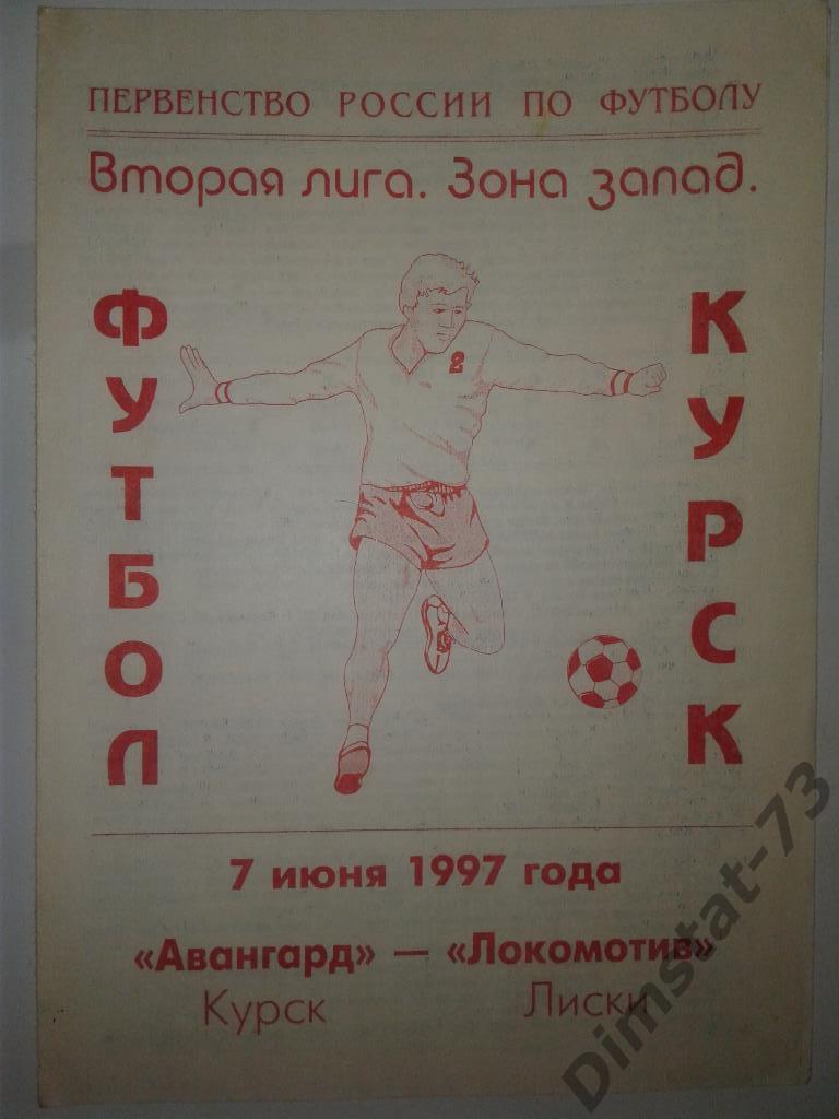 Авангард Курск - Локомотив Лиски 1997