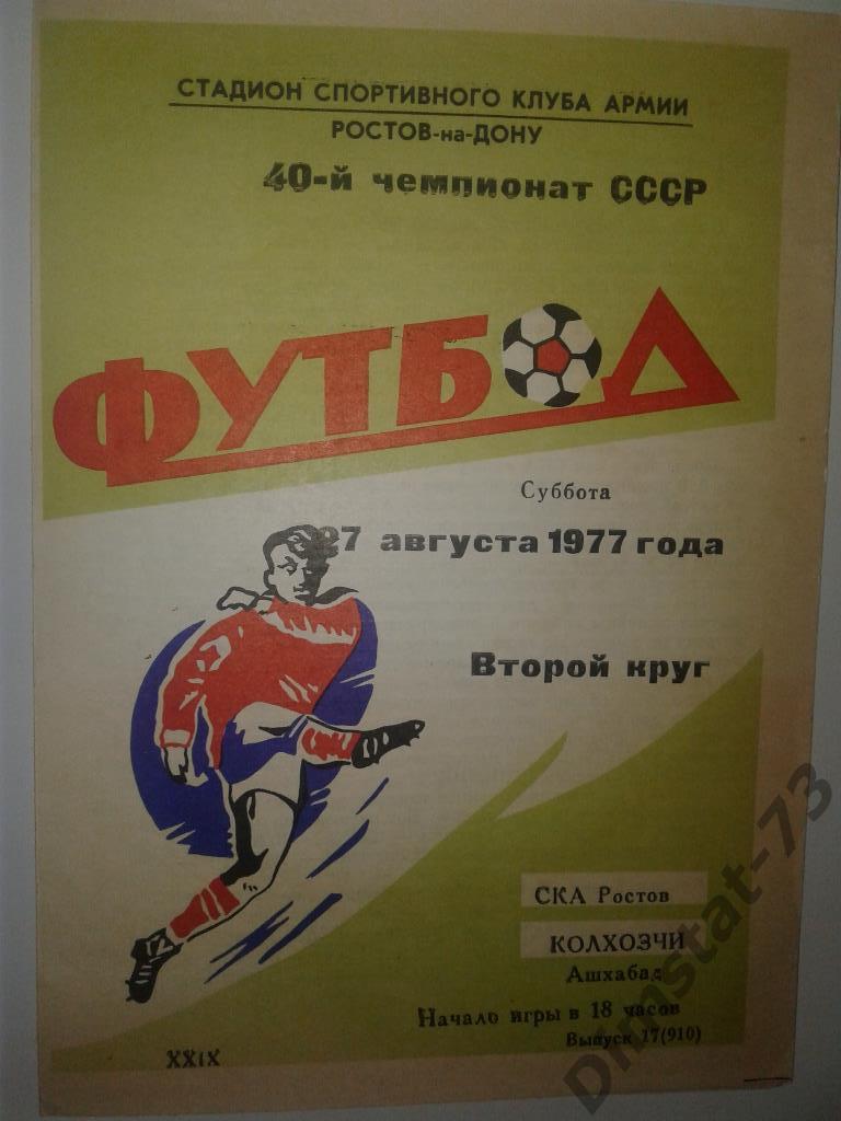 СКА Ростов-на-Дону - Колхохчи Ашхабад 1977