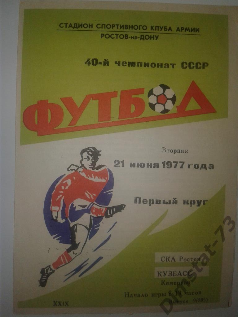 СКА Ростов-на-Дону - Кузбасс Кемерово 1977