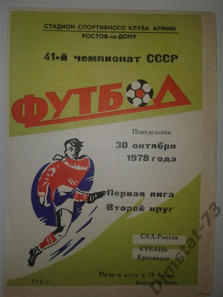СКА Ростов-на-Дону - Кубань Краснодар 1978
