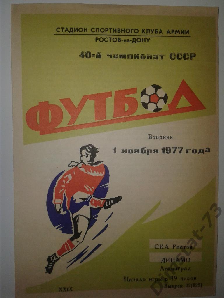 СКА Ростов-на-Дону - Динамо Ленинград 1977