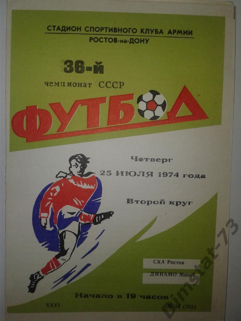 СКА Ростов-на-Дону - Динамо Минск 1974