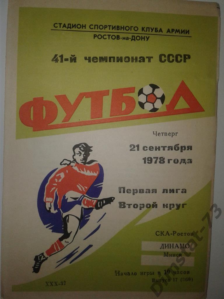 СКА Ростов-на-Дону - Динамо Минск 1978
