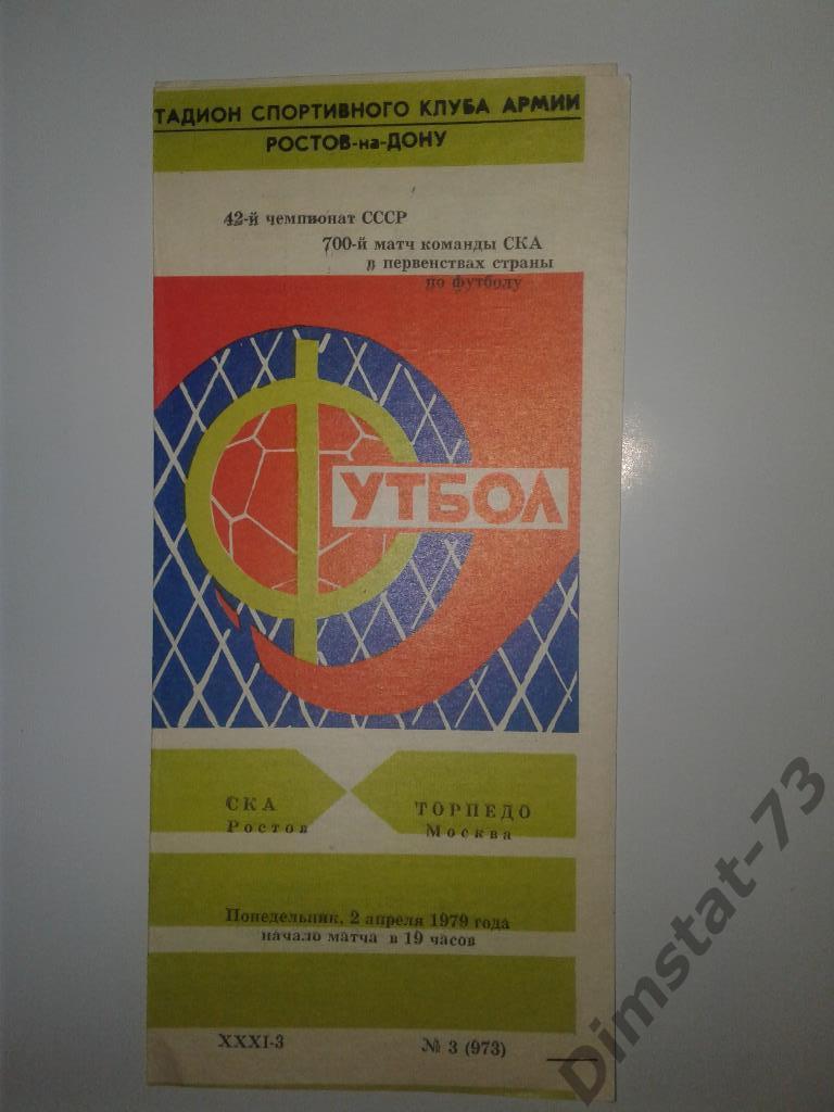 СКА Ростов-на-Дону - Торпедо Москва 1979