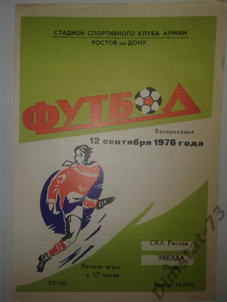 СКА Ростов-на-Дону - Звезда Пермь 1976