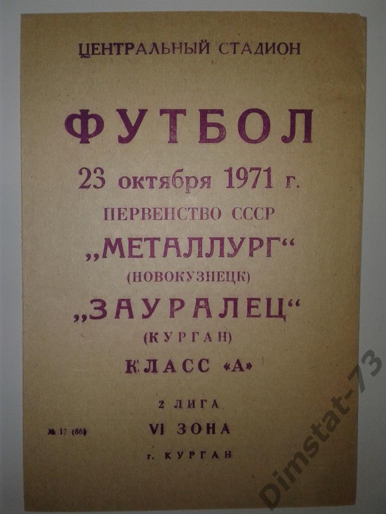 Зауралец Курган - Металлург Новокузнецк 1971