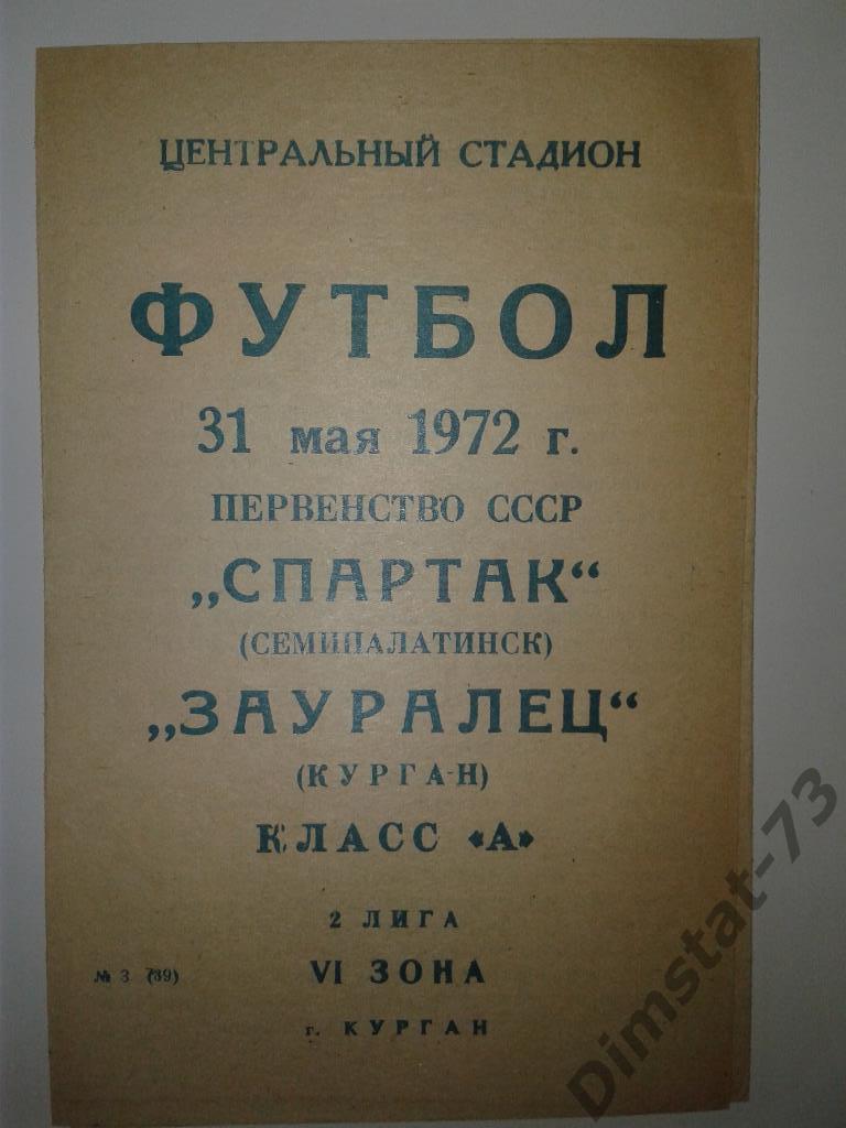 Зауралец Курган - Спартак Семипалатинск 1972