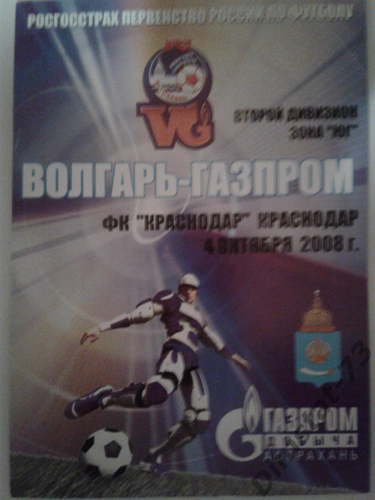 Волгарь-Газпром-2 Астрахань - ФК Краснодар 2008