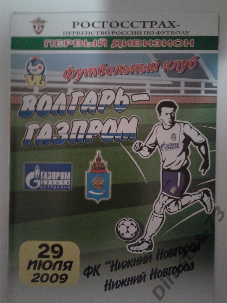 Волгарь-Газпром-2 Астрахань - ФК Нижний Новгород 2009