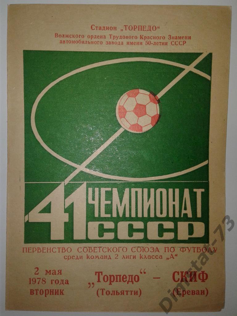 Торпедо Тольятти - СКИФ Ереван 1978