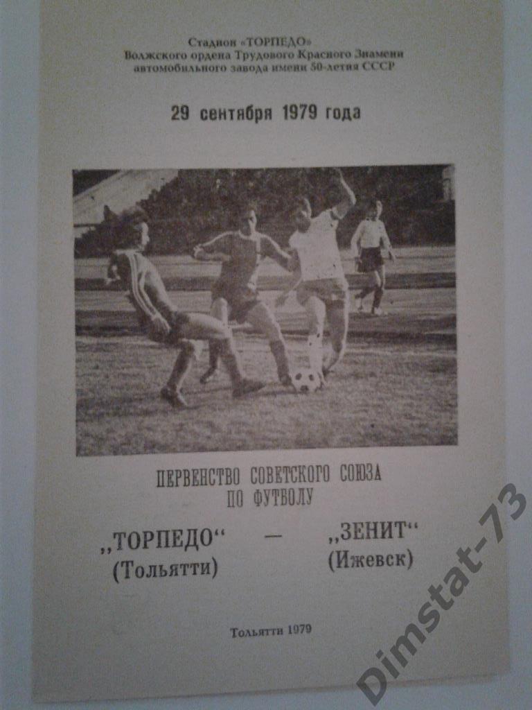 Торпедо Тольятти - Зенит Ижевск 1979