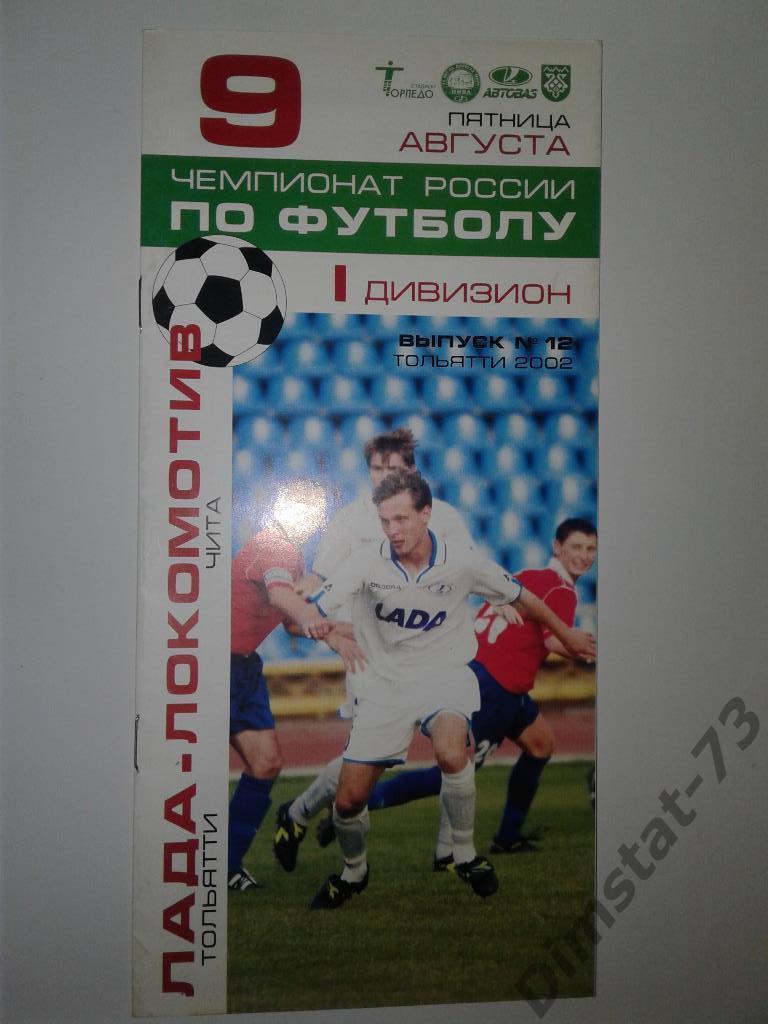 Лада Тольятти - Локомотив Чита 2002