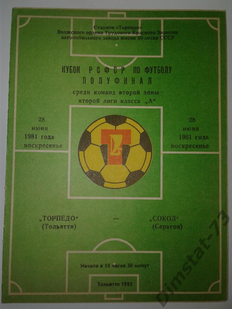 Торпедо Тольятти - Сокол Саратов 1981 Кубок РСФСР