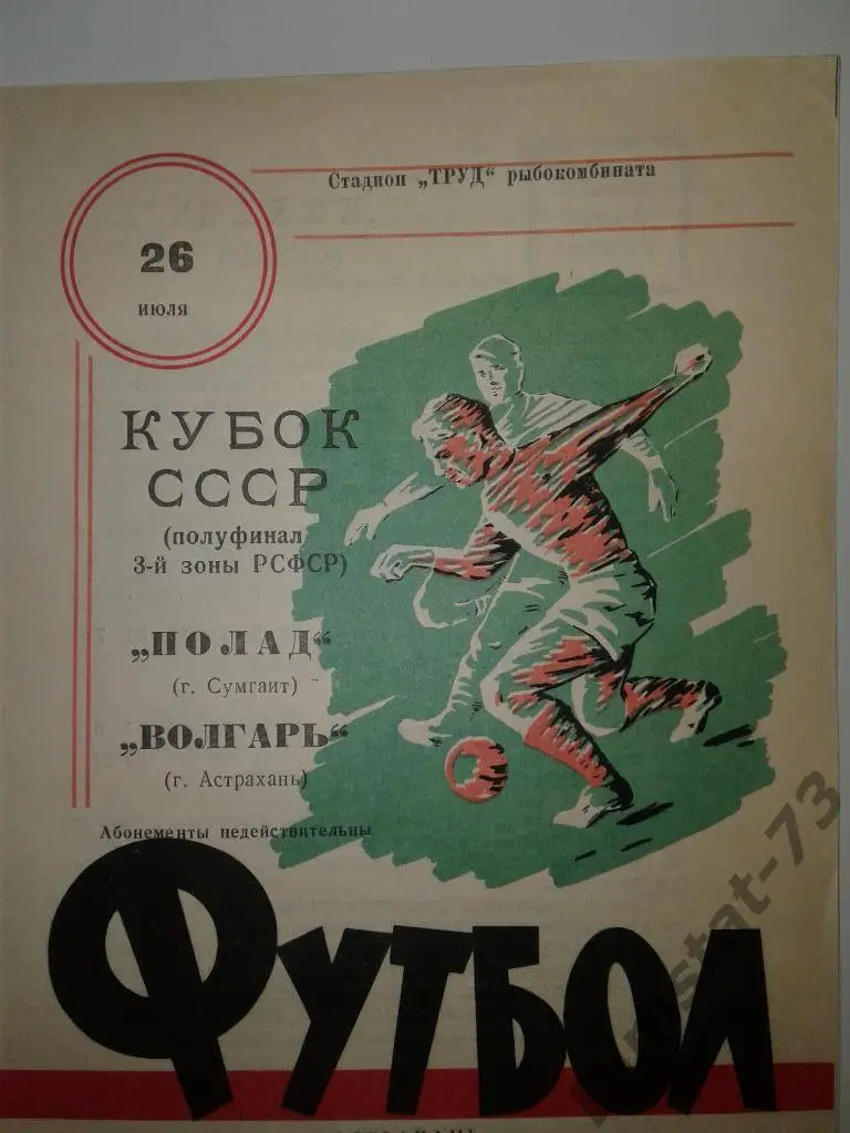Волгарь Астрахань - Полад Сумгаит 1966 Кубок СССР