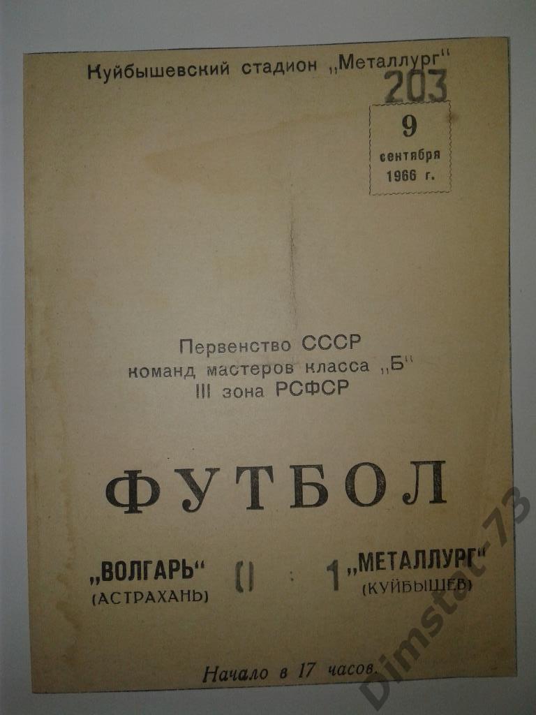 Металлург Куйбышев - Волгарь Астрахань 1966