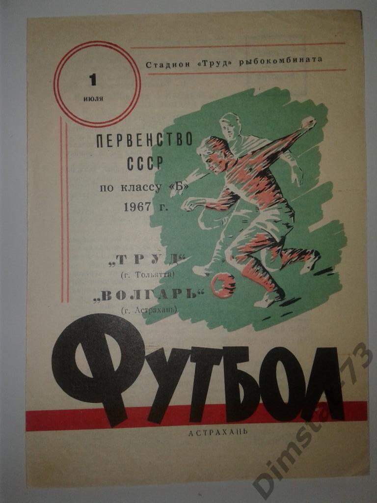 Волгарь Астрахань Труд Тольятти 1967