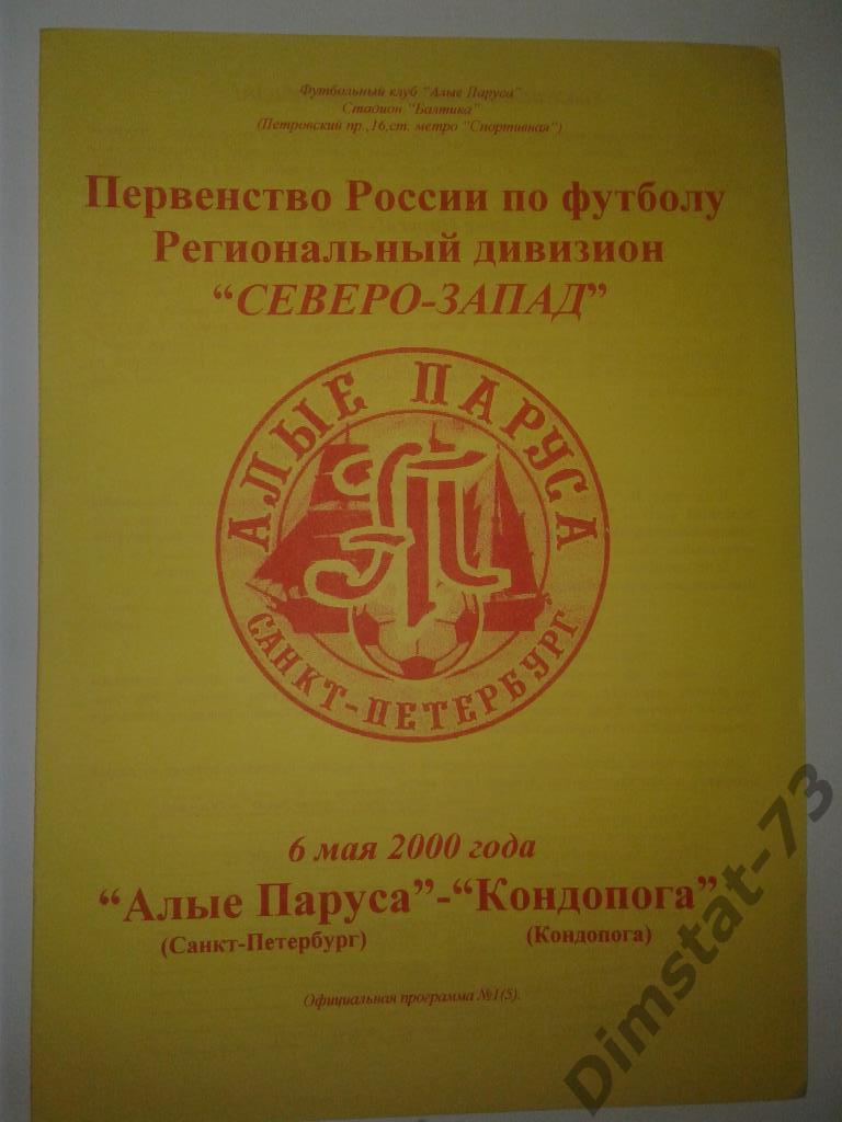 Алые паруса Санкт-Петербург - ФК Кондопога 2000 ЛФЛ