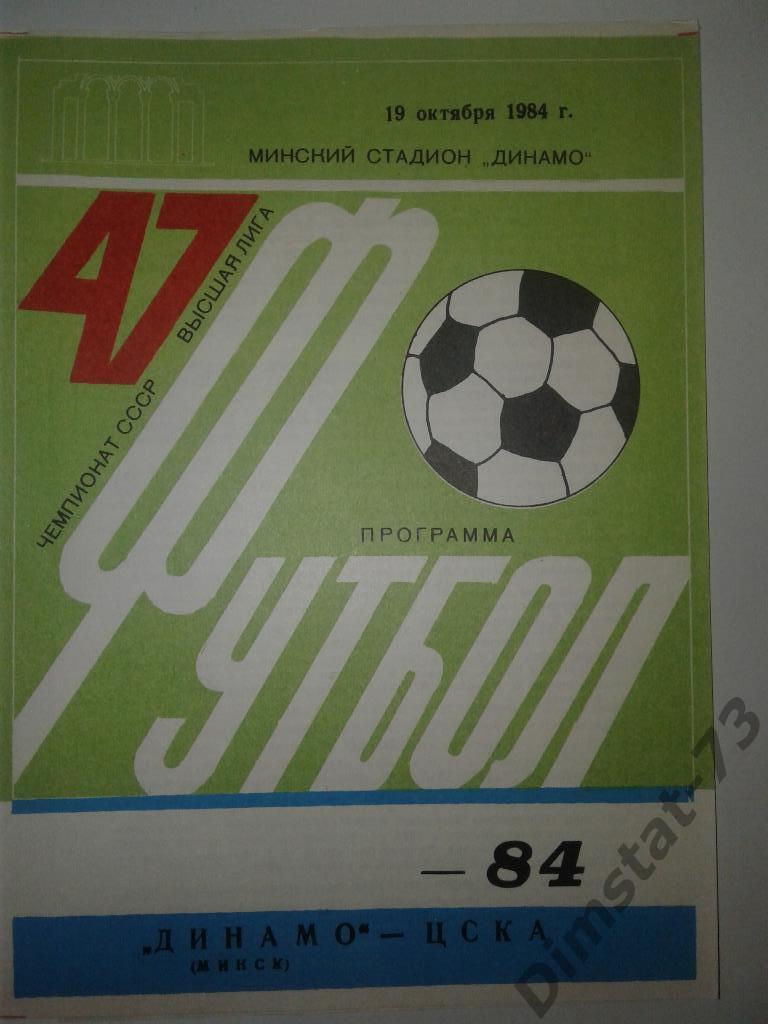Динамо Минск - ЦСКА Москва 1984