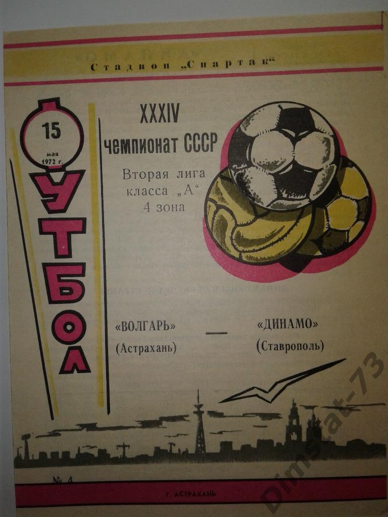 Волгарь Астрахань - Динамо Ставрополь 1972