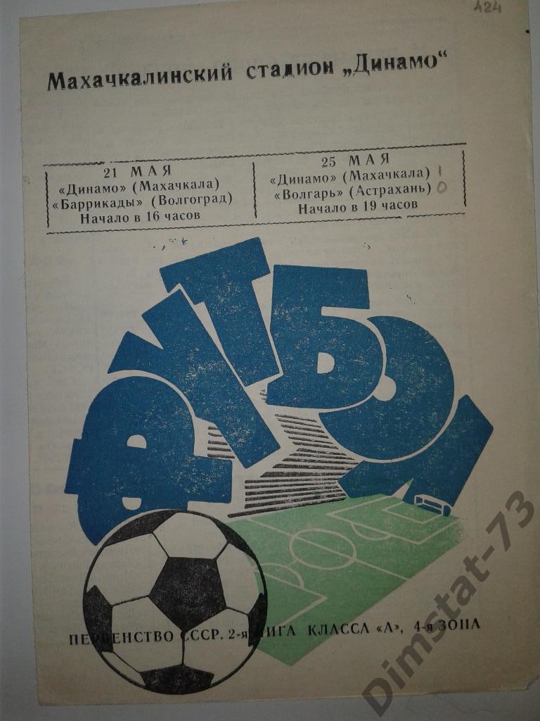 Динамо Махачкала - Волгарь Астрахань/Баррикады Волгоград - 1972