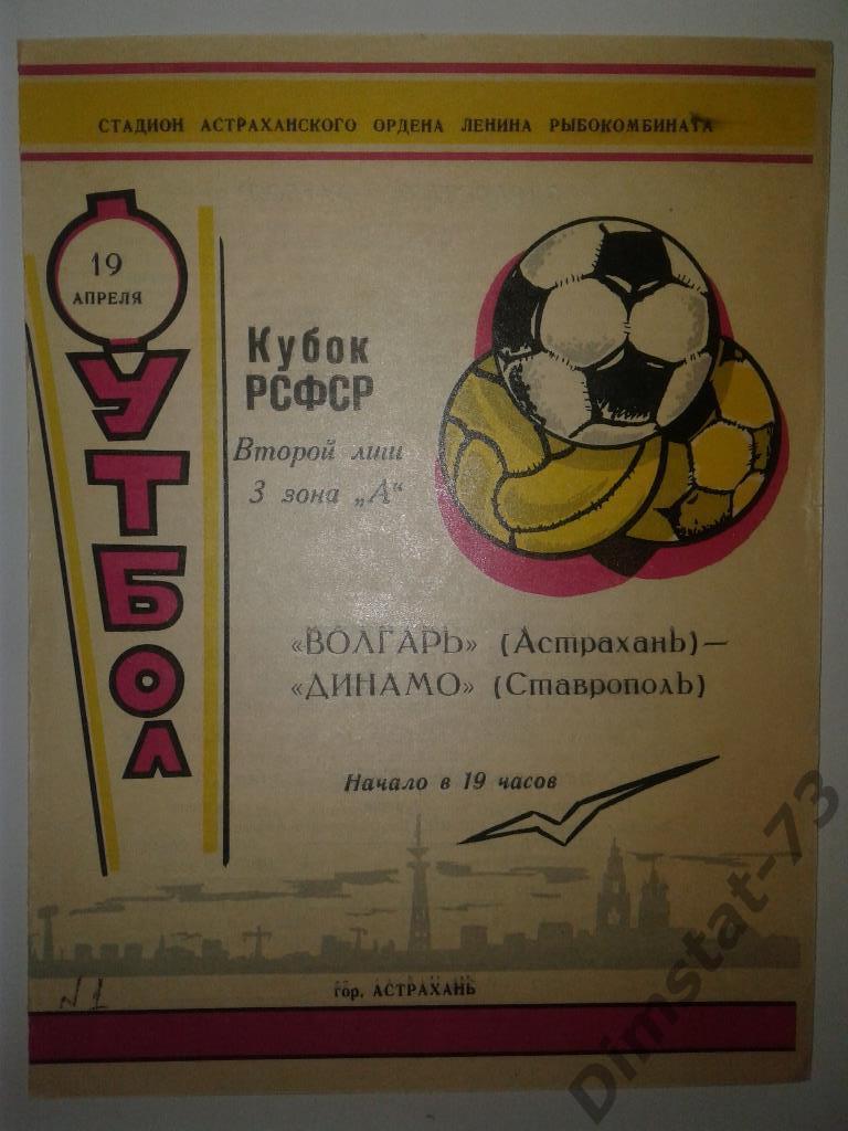 Волгарь Астрахань - Динамо Ставрополь 1973 Кубок РСФСР