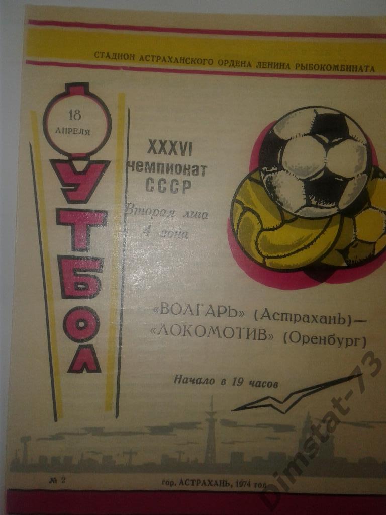 Волгарь Астрахань Локомотив Оренбург 1974