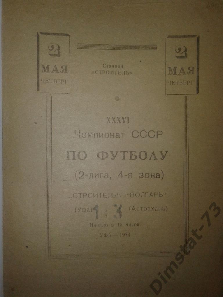 Строитель Уфа Волгарь Астрахань 1974