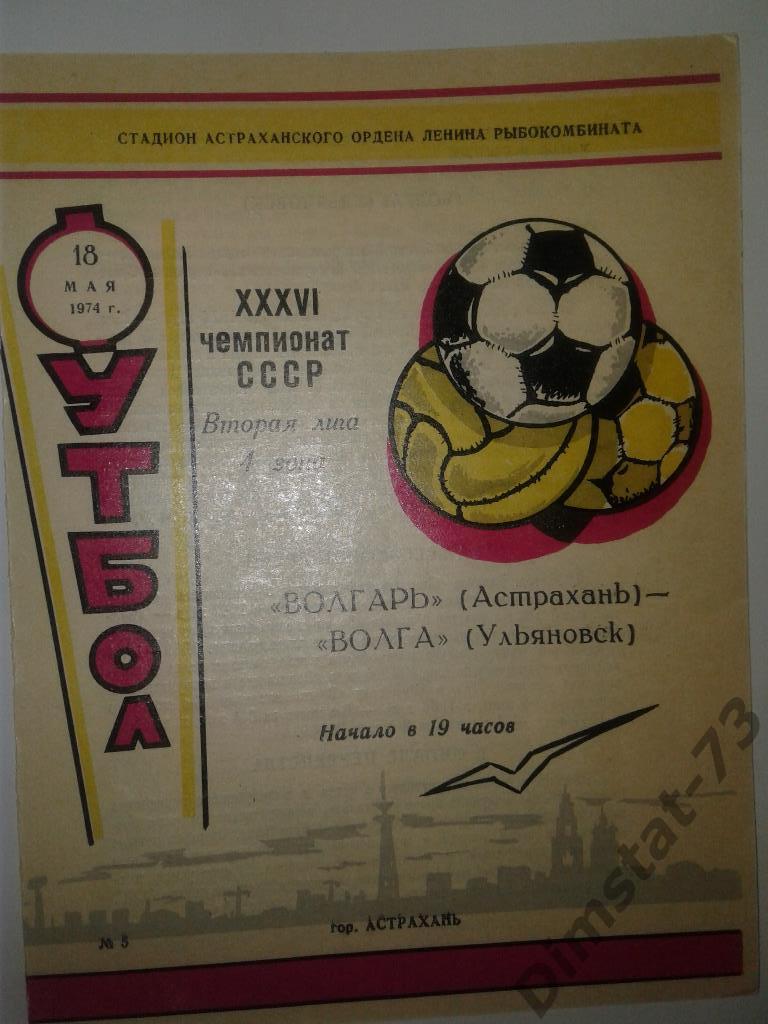 Волгарь Астрахань Волга Ульяновск 1974