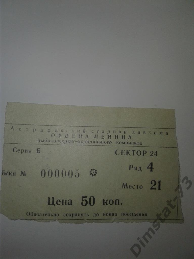 Волгарь Астрахань Волга Ульяновск 1974 Билет к матчу