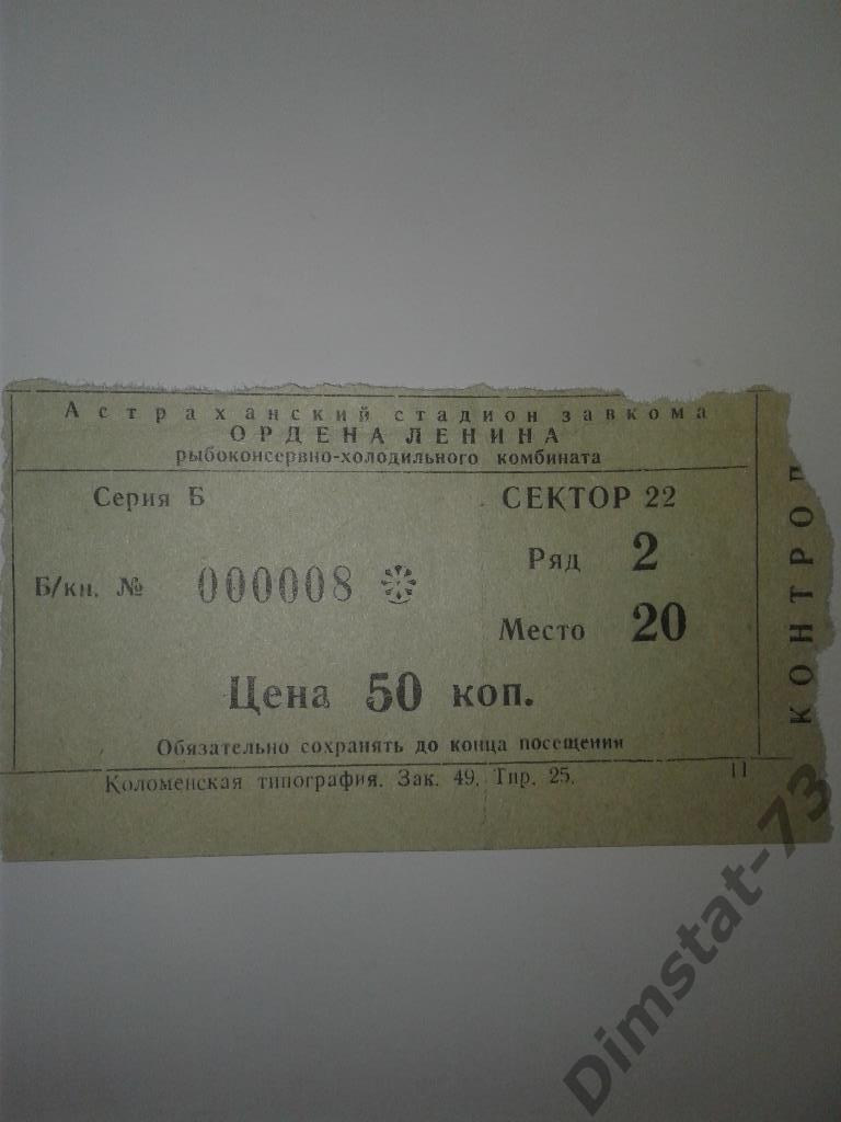 Волгарь Астрахань - Спартак Тамбов 1974 Билет к матчу