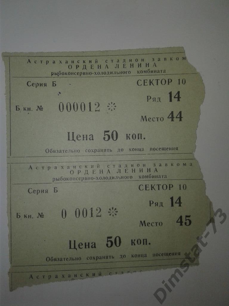Волгарь Астрахань - Дружба Майкоп 1974 Билет к матчу