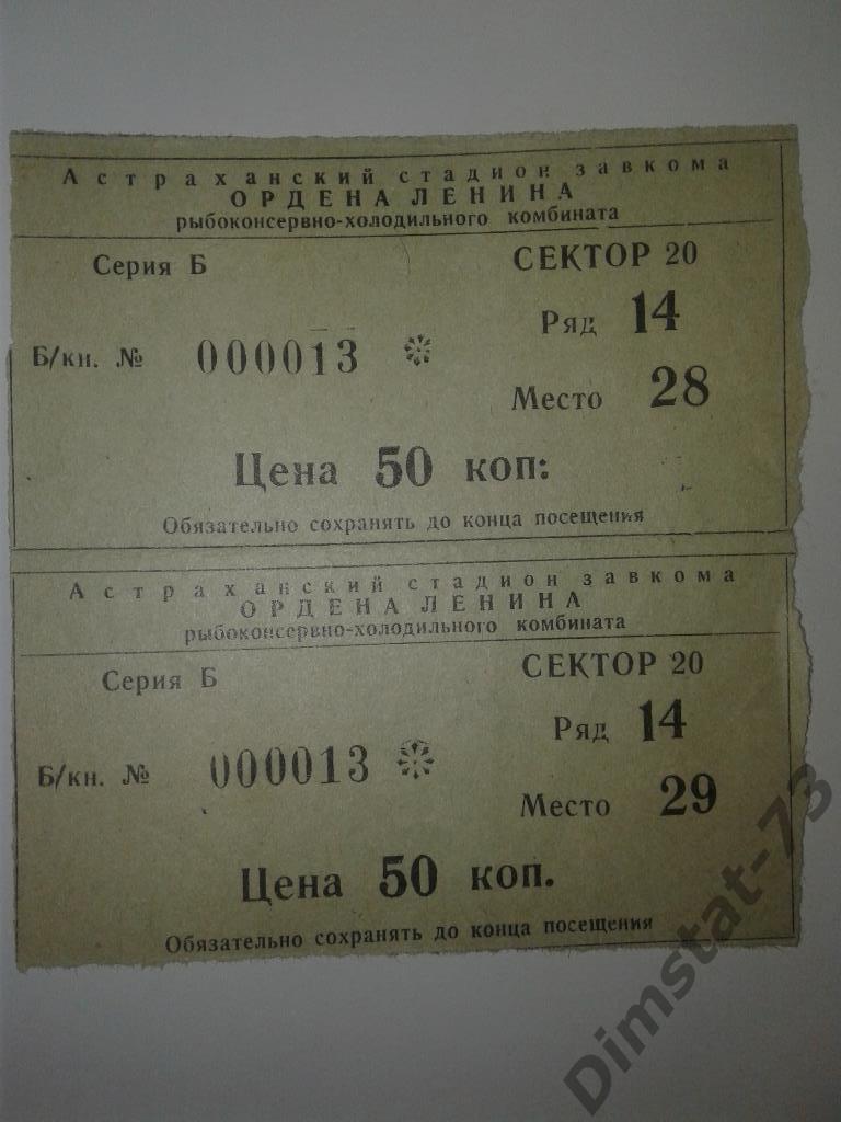 Волгарь Астрахань - Машук Пятигорск 1974 Билет к матчу